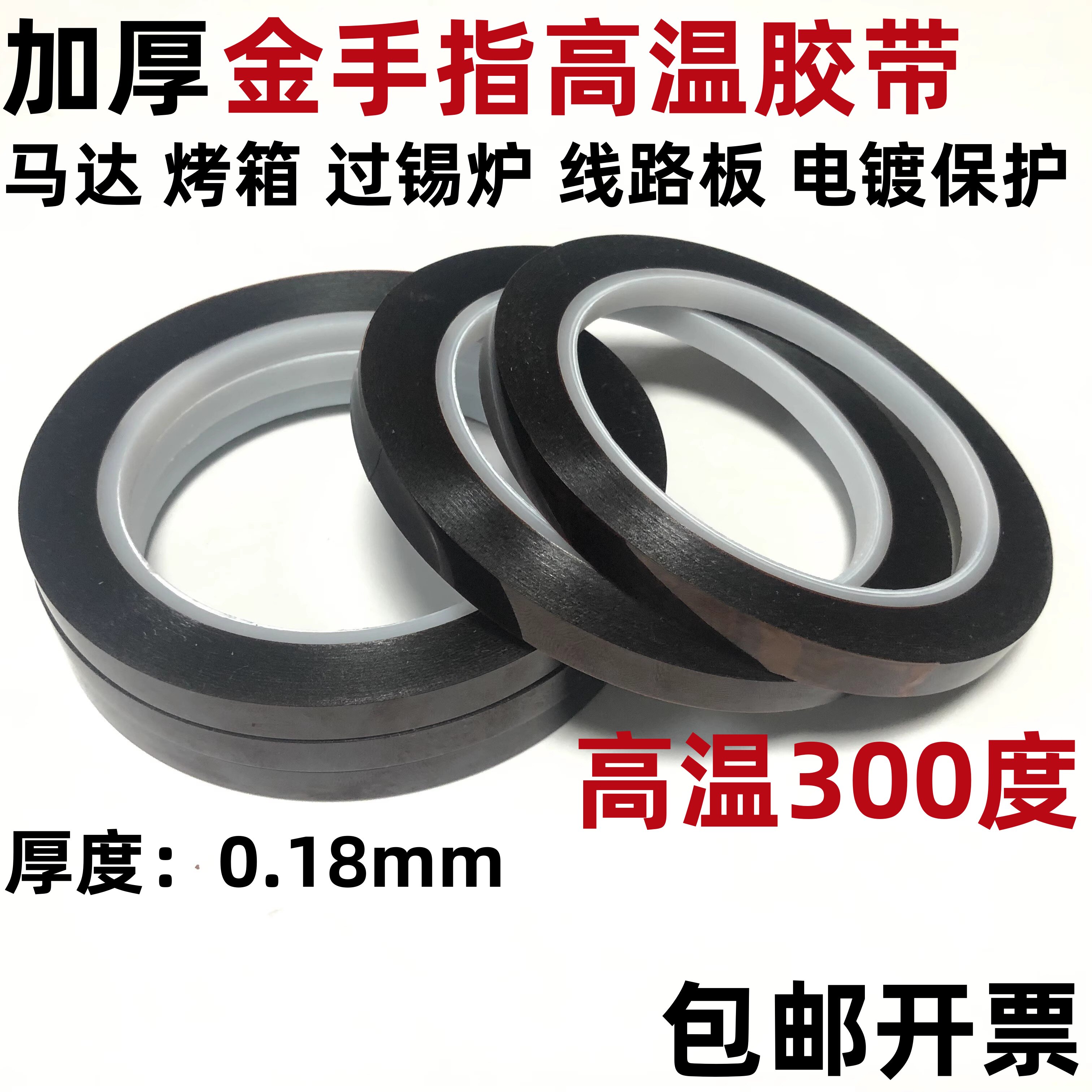 0.18厚金手指高温胶带耐高温耐酸碱绝缘过锡炉波峰焊聚酰亚胺胶带