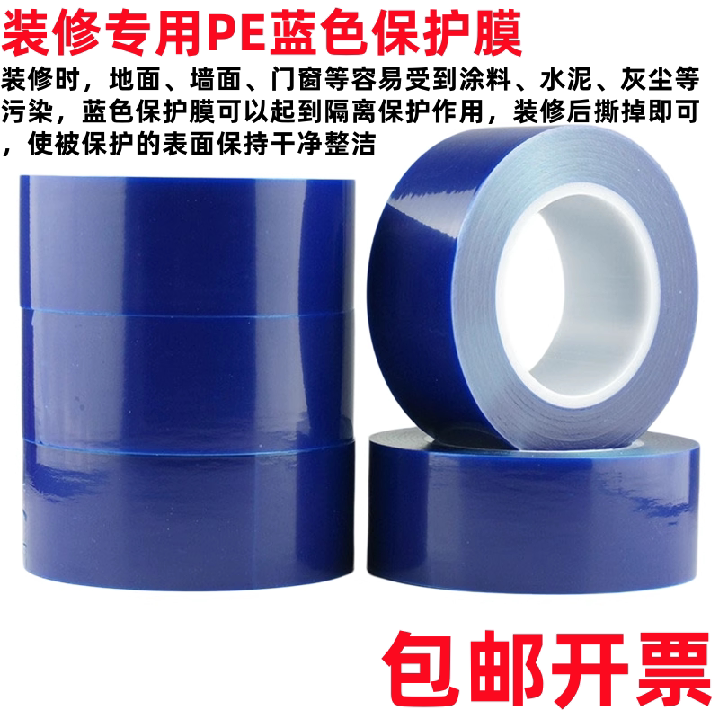 PE蓝色保护膜蓝色保护膜胶带家具地面墙面门窗蓝色保护膜隔离胶带