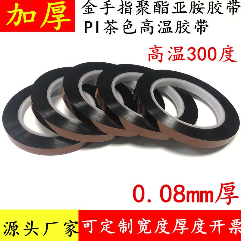 0.08mm厚茶色耐高温金手指胶带绝缘防火无痕PI聚酰亚胺无痕胶带