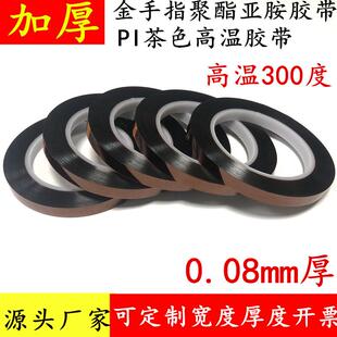 0.08mm厚茶色耐高温金手指胶带绝缘防火无痕PI聚酰亚胺无痕胶带