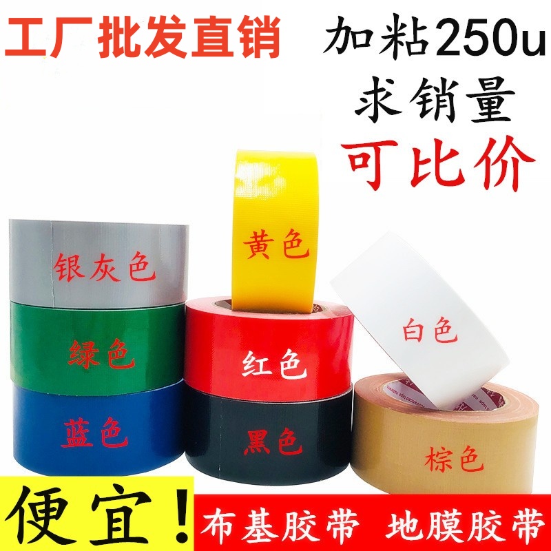 彩色布基胶带单面diy装饰胶带地毯地膜接缝胶带大力胶布地毯胶带