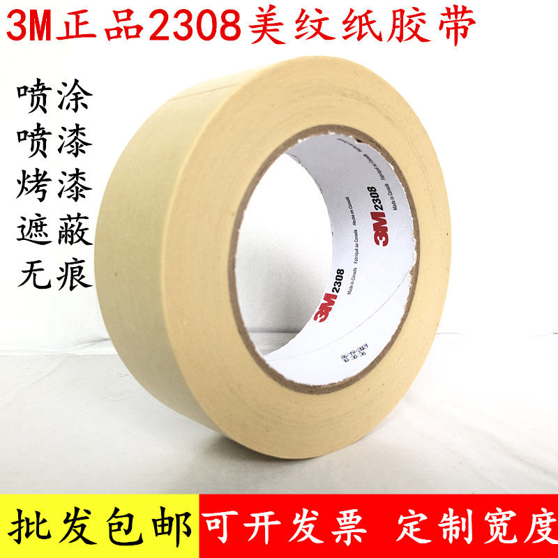 3M2308美纹纸喷涂遮蔽耐磨胶带
