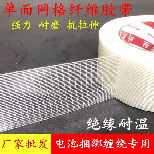 单面网格纤维胶带耐磨抗拉