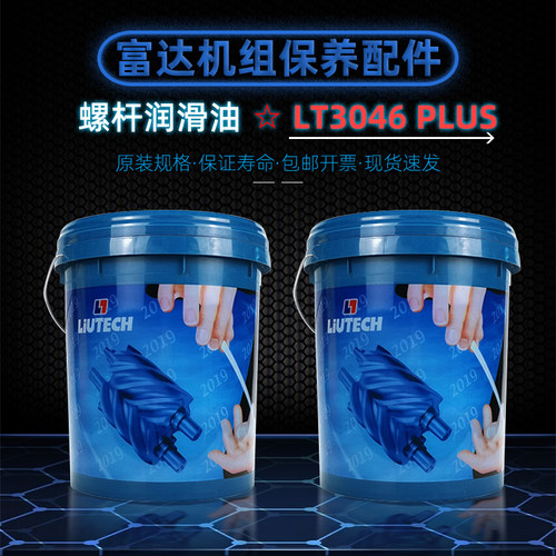 富达螺杆空压机润滑油LT3046PLUS