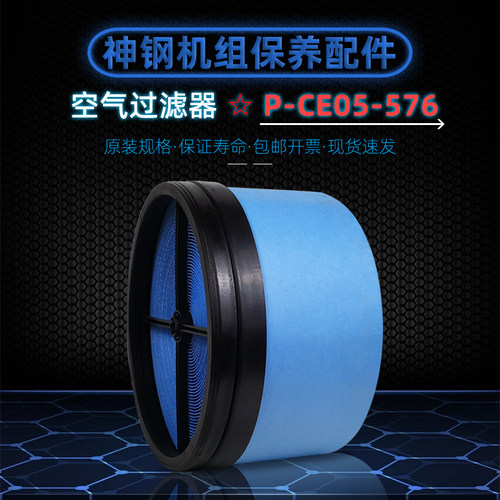 神钢AG/VS55/75空滤芯P-CE05-576
