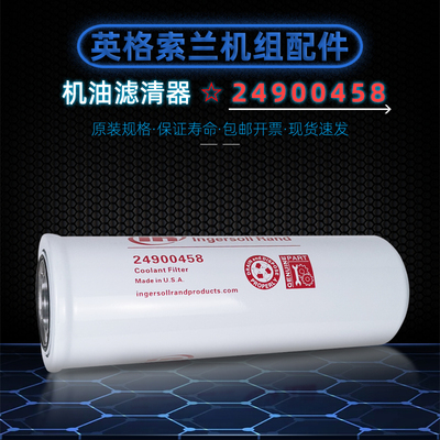 英格索兰螺杆机油滤清器24900458