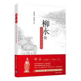 正版图书丨 柳永传 曾雅娴,燕明婵著