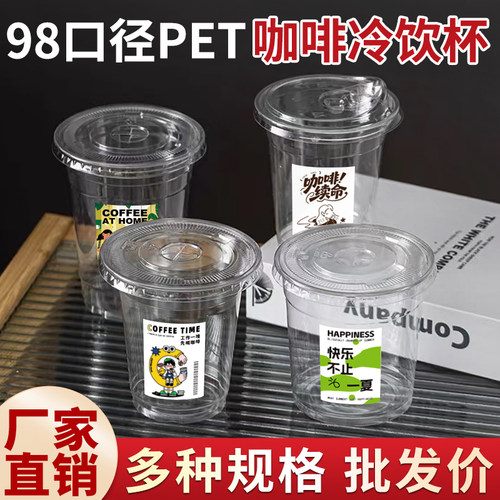 98口径PET冷饮杯塑料一次性咖啡奶茶杯子带盖饮料果汁打包整箱批