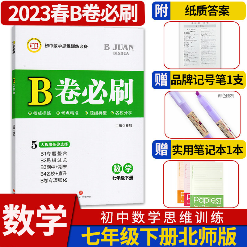 2023春B卷必刷七年级下册数学北师大版 初中初一七下数学巧刷狂练期中期末试卷名校题库天府前沿7年级思维专题强化训练同步练习册使用感如何?