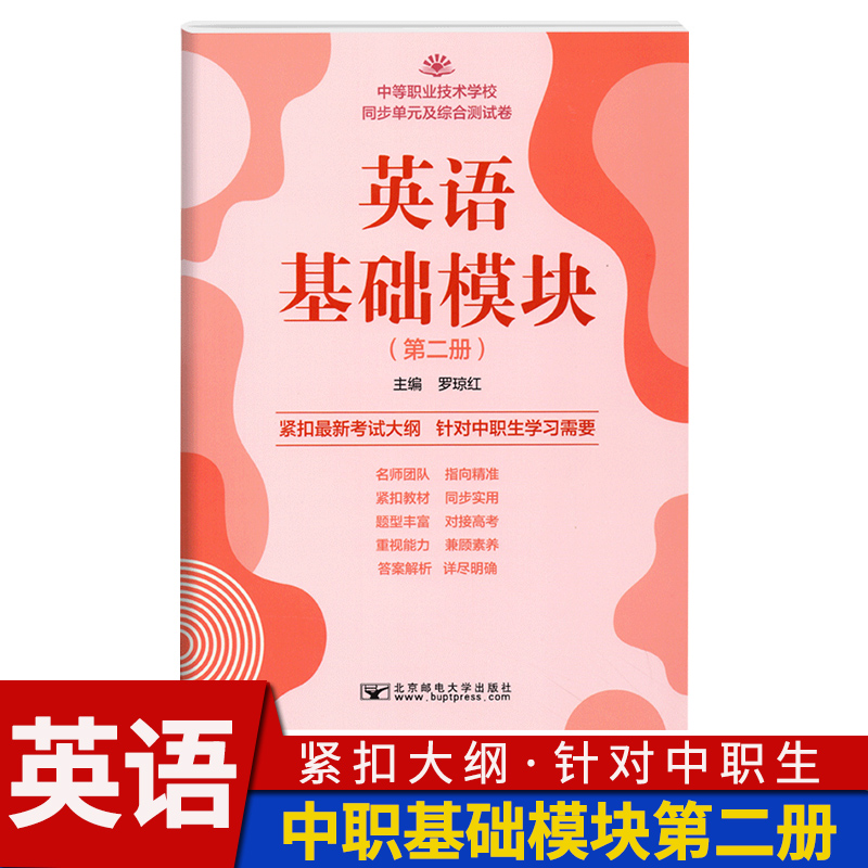 2022版中职职业技术学校中职对口升学考试 英语基础模块 第二册 同步单元及综合测试卷 中职中专职高单招复习高二中职 配高教版 书籍/杂志/报纸 中学教辅 原图主图