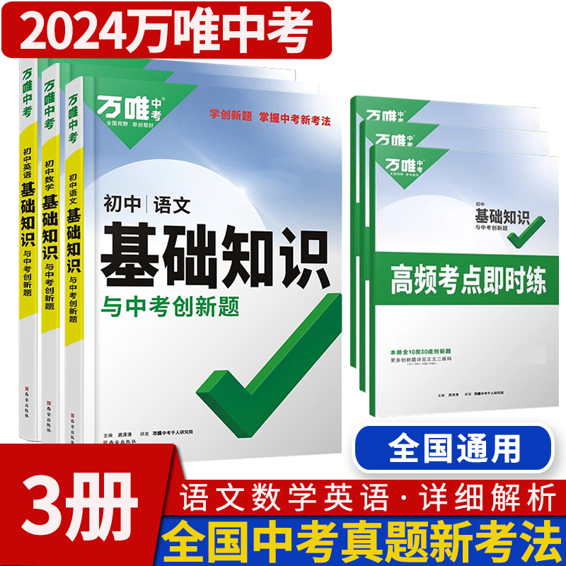 万唯初中基础知识与中考创新题