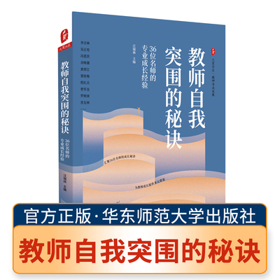 教师自我突围的秘诀 36位名师的专业成长经验 汪瑞林 著 汪瑞林 编 育儿其他文教  华东师范大学出版社