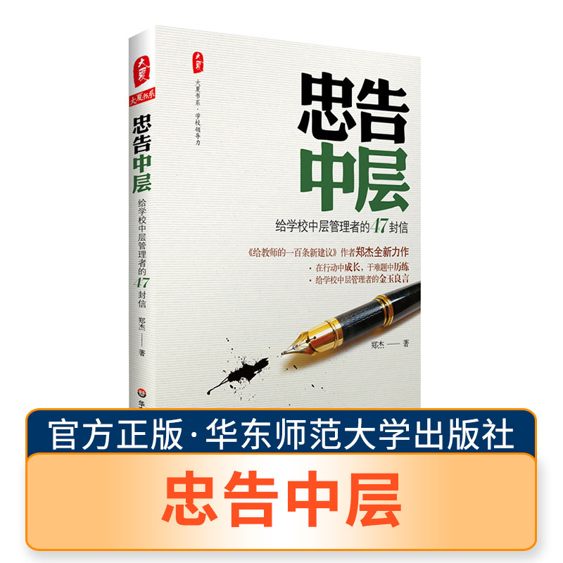 忠告中层 给学校中层管理者的47封信 郑杰 中小学高校校长主任学校