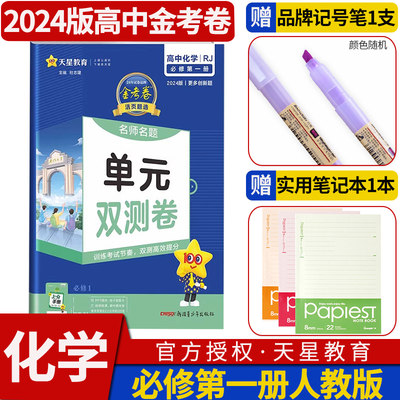 2024金考卷名师名题单元双测卷化学必修第一册人教版 高中高一必修一教材同步训练单元测试卷天星教育活页题选练习册试卷