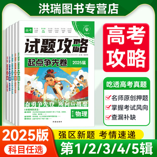 2025版高考必刷卷试题攻略 考前抢分冲刺卷新高考数学19题试卷语文英语物理化学生物政治历史地理第6辑模拟卷九省联考新题型改革卷