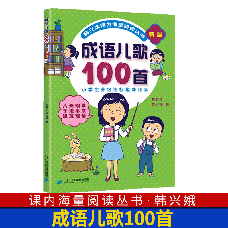 成语儿歌100首韩兴娥三字童谣拼音标点符号历险记多音字歇后语谚语俗语叠音字嗨起来成语接龙读老子论语历史学成语课内海量阅读