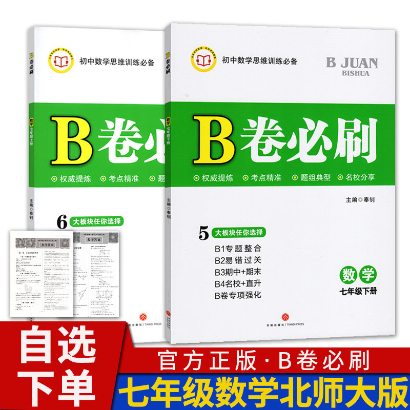 B卷必刷七年级上册下册数学北师大版 2023春-2023秋初中初一7年级刷题教辅书b卷必刷七上七下期中期末同步训练练习册怎么看?