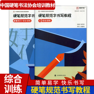 硬笔规范字书写教程4综合训练 初学者入门练字帖硬笔书法练习本钢笔练字本楷书规范汉字临摹中国硬笔书法协会培训教材张华庆编