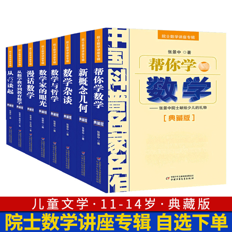 张景中院士数学讲座专辑中国科普名家名作帮你学数学新概念几何从数学教育到教育数学漫话数学与哲学杂谈数学家的眼光从根号2谈起