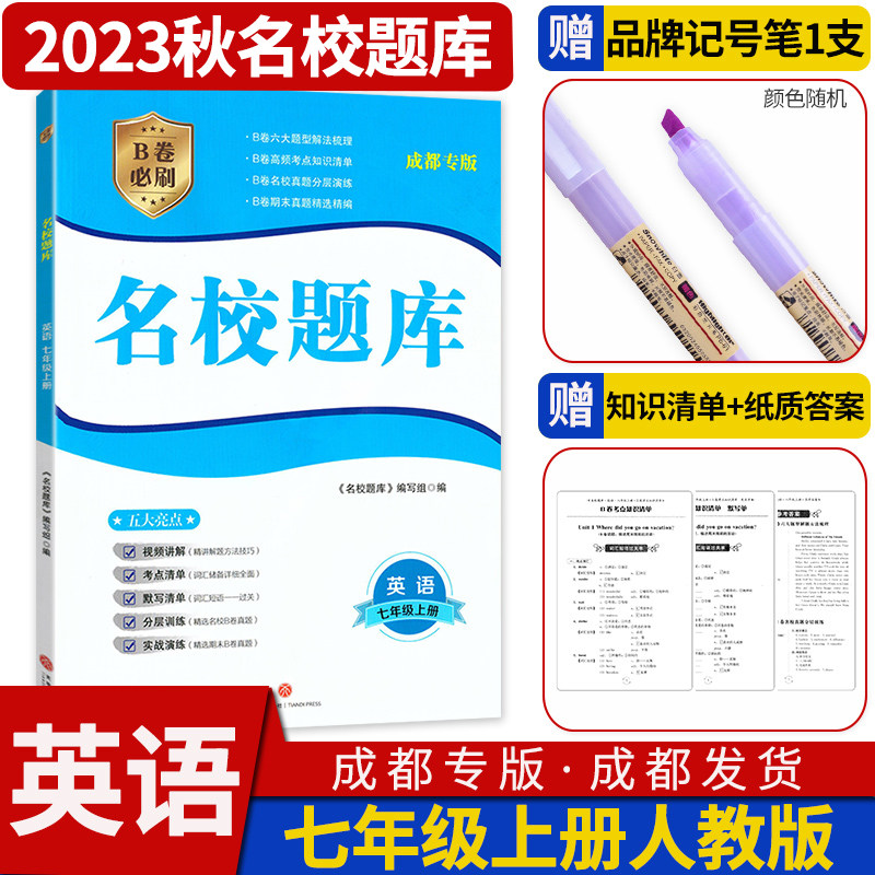 2023秋名校题库七年级上册英语人教版 初中月考期中期末专题复习培优B卷考点归类名师点拨四川成都名校招生分班真题分类集训使用感如何?