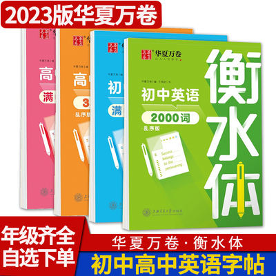 衡水体英语字帖高中初中生练字帖中考高考英语满分作文七八九年级高一二三同步人教版英文字母练字帖临摹字帖词汇华夏万卷