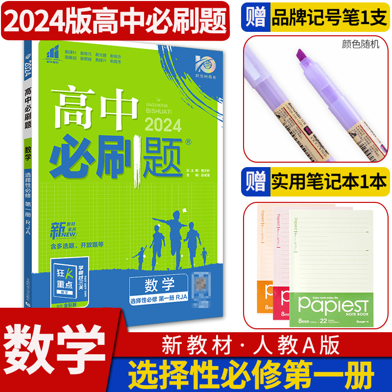 【配新教材】高中必刷题理想树高二数学选择性必修第一册人教A版理想树课本教材同步训练练习册复习资料书-封面