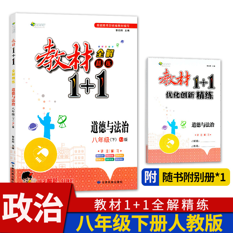 教材1+1八年级下册人教版道德与法治初中初二8年级教材1十1政治全解精练教材同步讲解辅导书资料练习册中学教辅全能学练