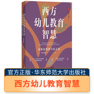 大夏书系 西方幼儿教育智慧 -从柏拉图到马拉古兹 华师 教育理论 学校管理 教师学习  教学研究  教育研究 华东师范大学出版社