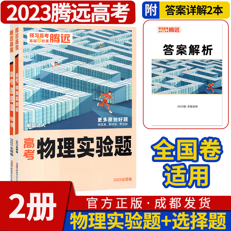 腾远高考2023物理选择题+实验题解题达人高考题型专项训练题型小卷全国卷高中知识点分题型强化高三复习资料一二三卷基础知识