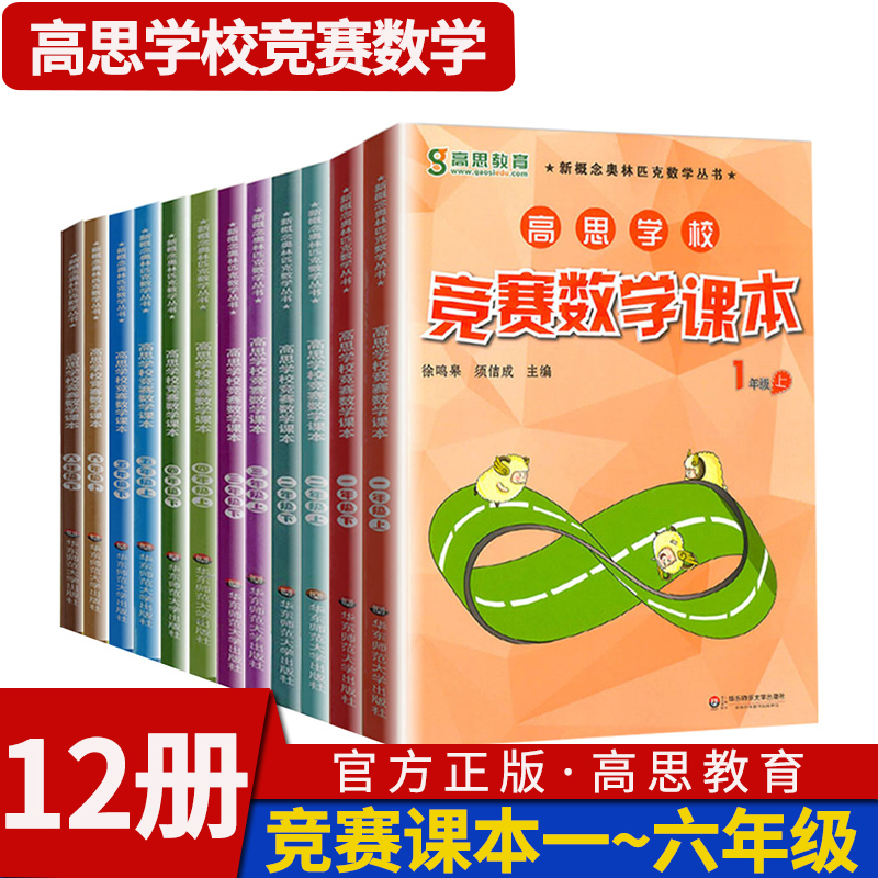 全套12册高思学校竞赛数学课本一二三四五六年级上下册小学高斯数学思维训练华罗庚金杯少年邀请赛教材新概念奥林匹克数学丛书