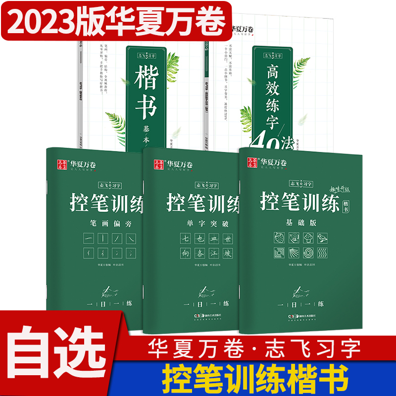 华夏万卷志飞习字楷书高效练字帖49法硬笔基本功控笔训练基础大学生钢笔正楷手写初高中成人成年书法练字帖初学者入门临摹速成教程