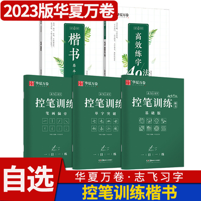 华夏万卷志飞习字楷书高效练字帖49法硬笔基本功控笔训练基础大学生钢笔正楷手写初高中成人成年书法练字帖初学者入门临摹速成教程