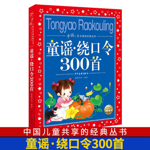 合集大字大开本彩图注音版 童谣·绕口令300首 儿童共享丛书 小学生课外阅亲子共读图书籍读国学启蒙认知国学