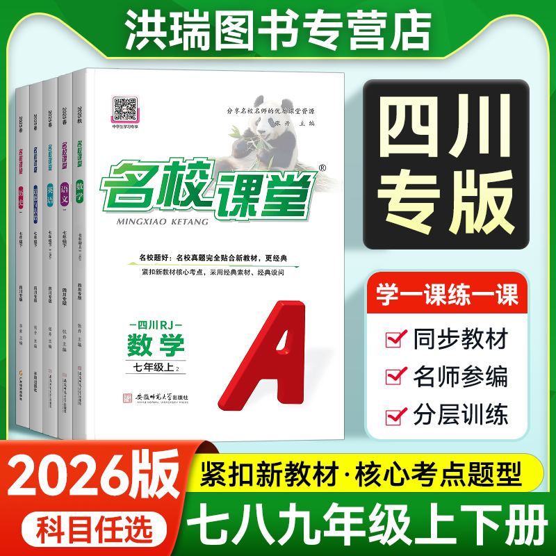 (四川专版)2026名校课堂789年级