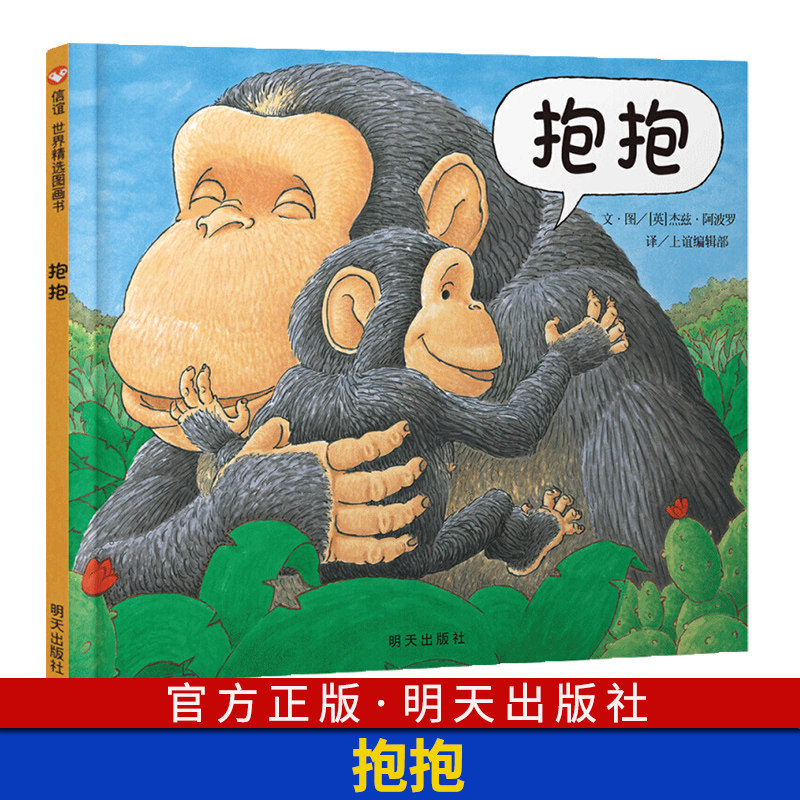 抱抱 杰兹阿波罗 新版精装硬皮少儿低幼亲子早教认知情商启蒙绘本故事