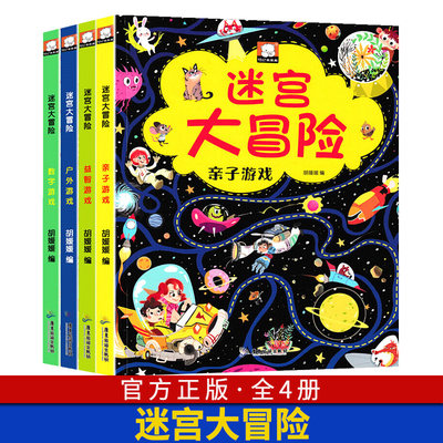 迷宫大冒险游戏书全套4册智力大迷宫书 儿童3-5-6-7-8岁走迷宫书专注力思维训练书籍左右脑开发益智书大脑图形 大猜想到图书绘本