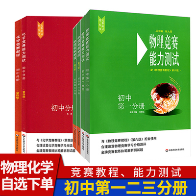 初中物理化学竞赛教程+能力测试