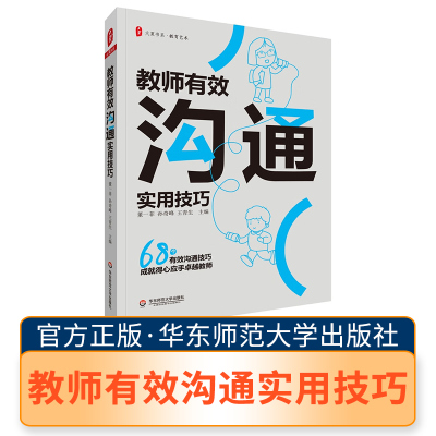 大夏书系 教师有效沟通实用技巧 华师 教育理论 学校管理 教师学习  教学研究  教育研究 华东师范大学出版社