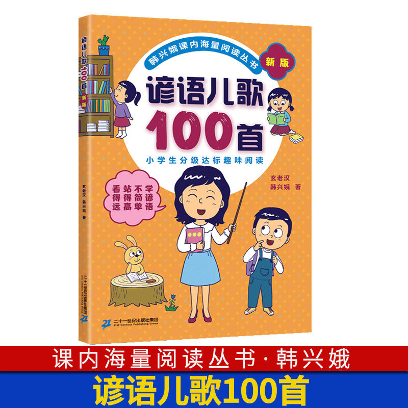 谚语儿歌100首韩兴娥三字童谣拼音标点符号历险记多音字歇后语俗语成语叠音字嗨起来成语接龙读老子论语历史学成语课内海量阅读