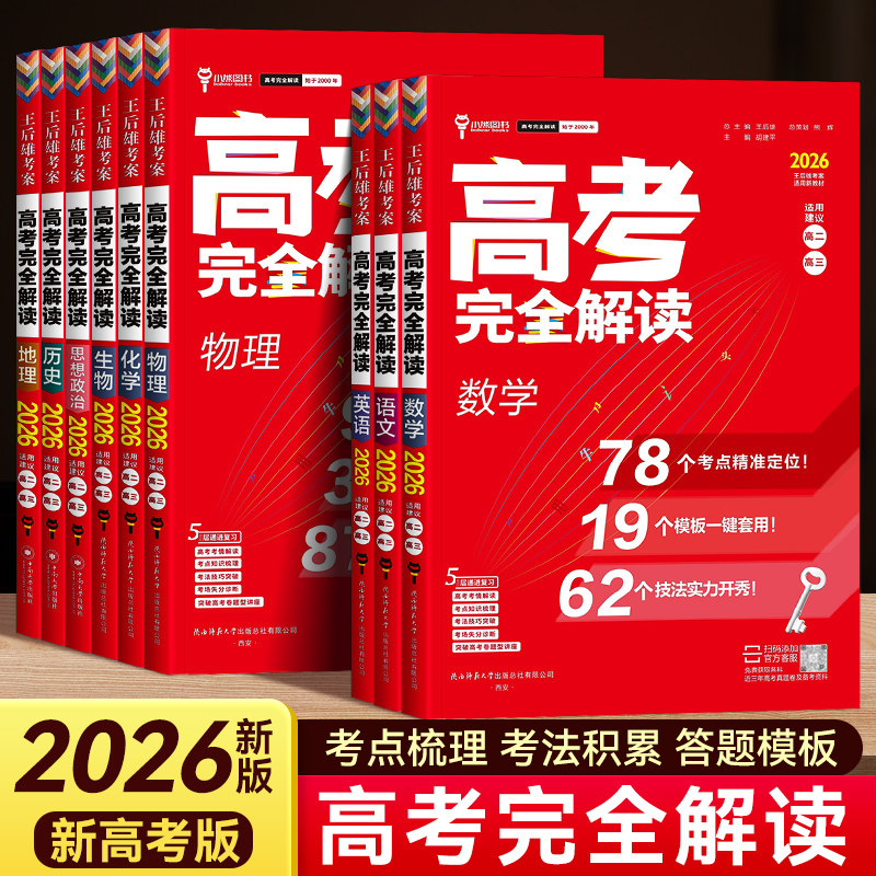 【新高考】2026新版王后雄考案高考完全解读高二高三适用备考教材数物化地理政治生物语文英语历史高中一轮总复习辅导考点归纳