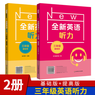 华东师大出版 配套听力录音原文及参考答案听力能手练习册 社 套装 2册 提高版 小学3年级英语听力专项训练 全新英语听力三年级基础版