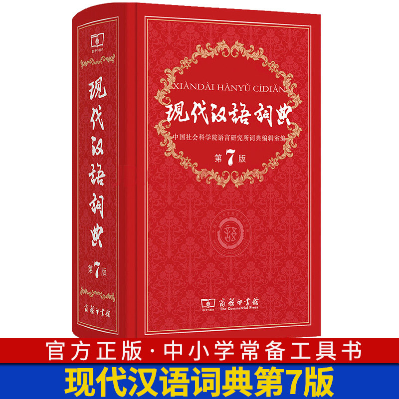 中国现代汉语词典第7版 第七版商务印书馆正版小学初中高中生语文现汉