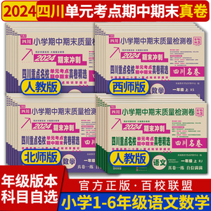 2024版四川名卷小学语文数学一二三四五六年级上册下册同步试卷人教版北师大版西师版百校联盟四川重点名校单元考点期中期末真卷