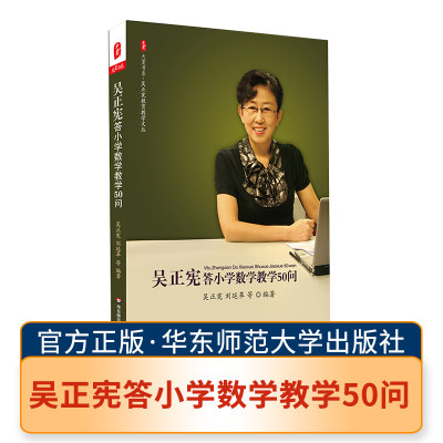 吴正宪答小学数学教学50问 中小学校长教师教育工作者教育理论书籍 小学数学授课方法 数学教学理念读物 学生教育用书