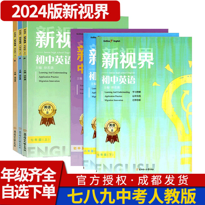 新视界英语七八九年级上下册