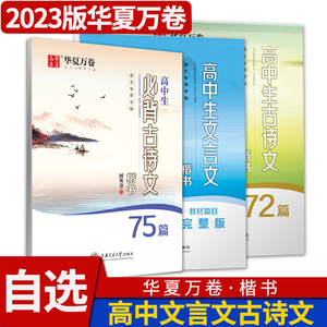 华夏万卷 高中必背古诗文75篇正楷 钢笔字帖行楷 高中楷书 古诗文72篇楷书 高中文言文行楷 高中古诗文