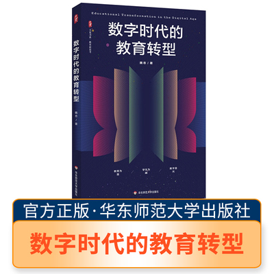 大夏书系 数字时代的教育转型 华师 教育理论 学校管理 教师学习  教学研究  教育研究 华东师范大学出版社