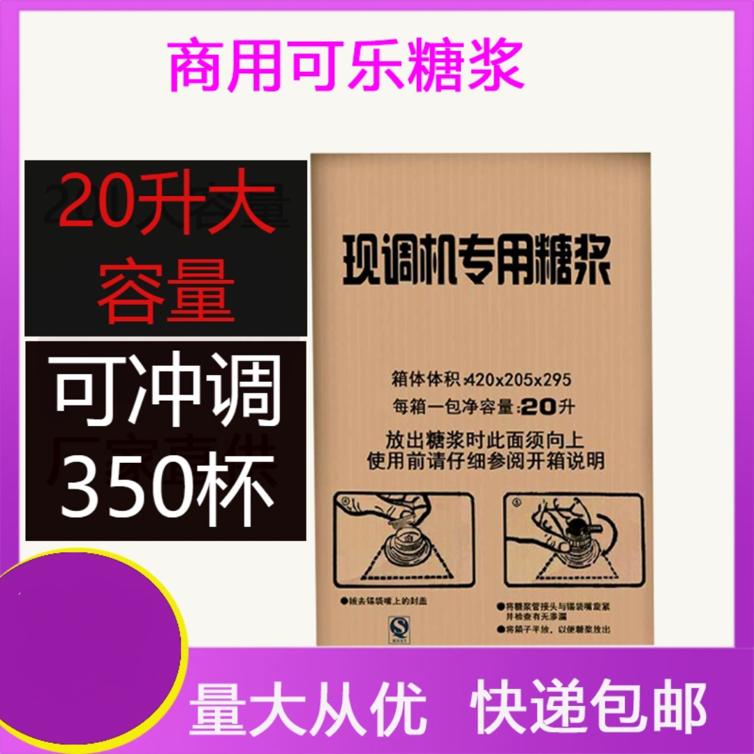 御福记可乐糖浆芬达雪碧糖浆现调机20升糖浆原浆包汉堡店专用原料