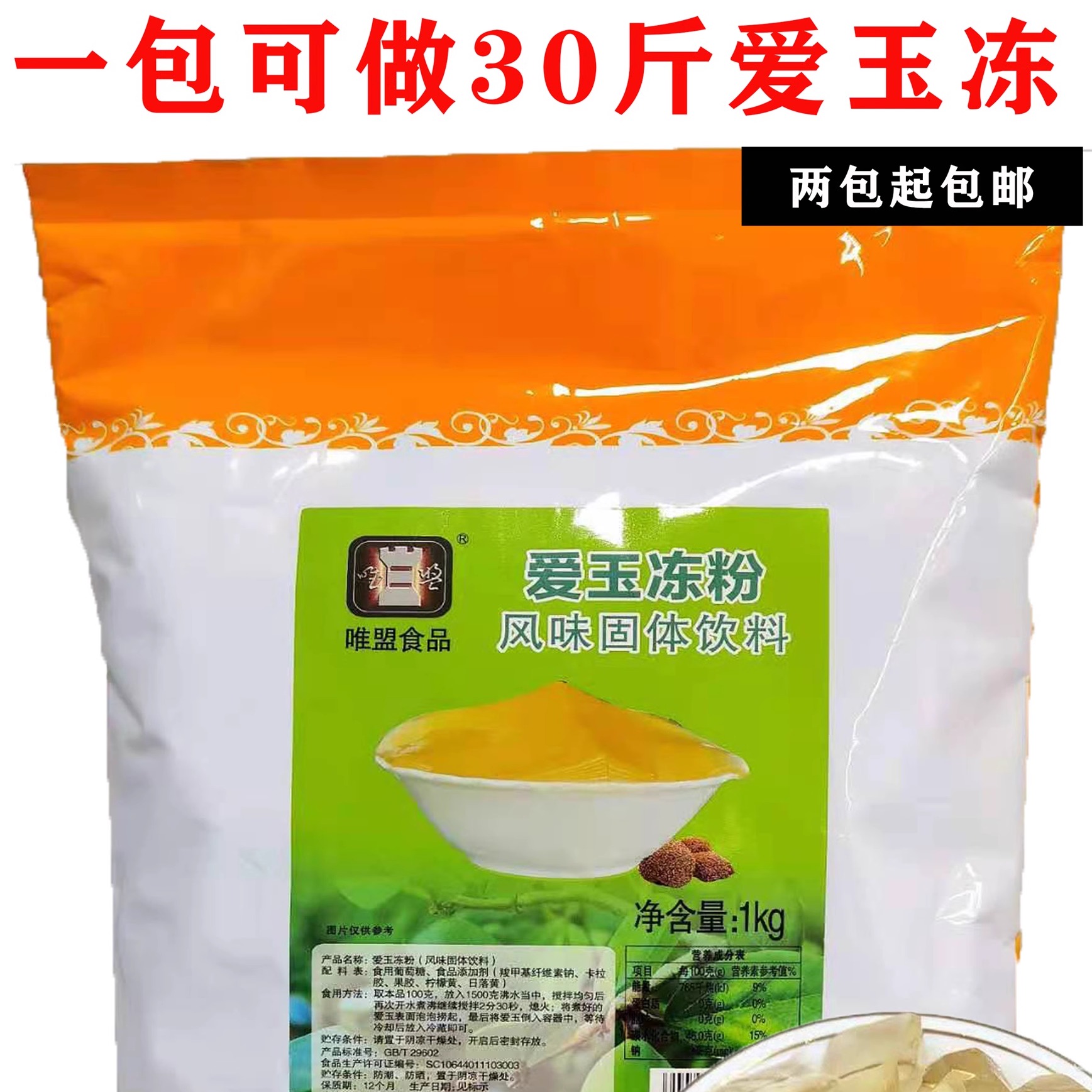 唯盟爱玉粉爱玉冻粉果冻布丁粉1kg 珍珠奶茶店专用原料爱玉柠檬