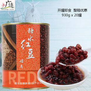 红豆罐头广连红豆罐头930g罐装 即食罐头红豆酱奶茶甜品专用原料